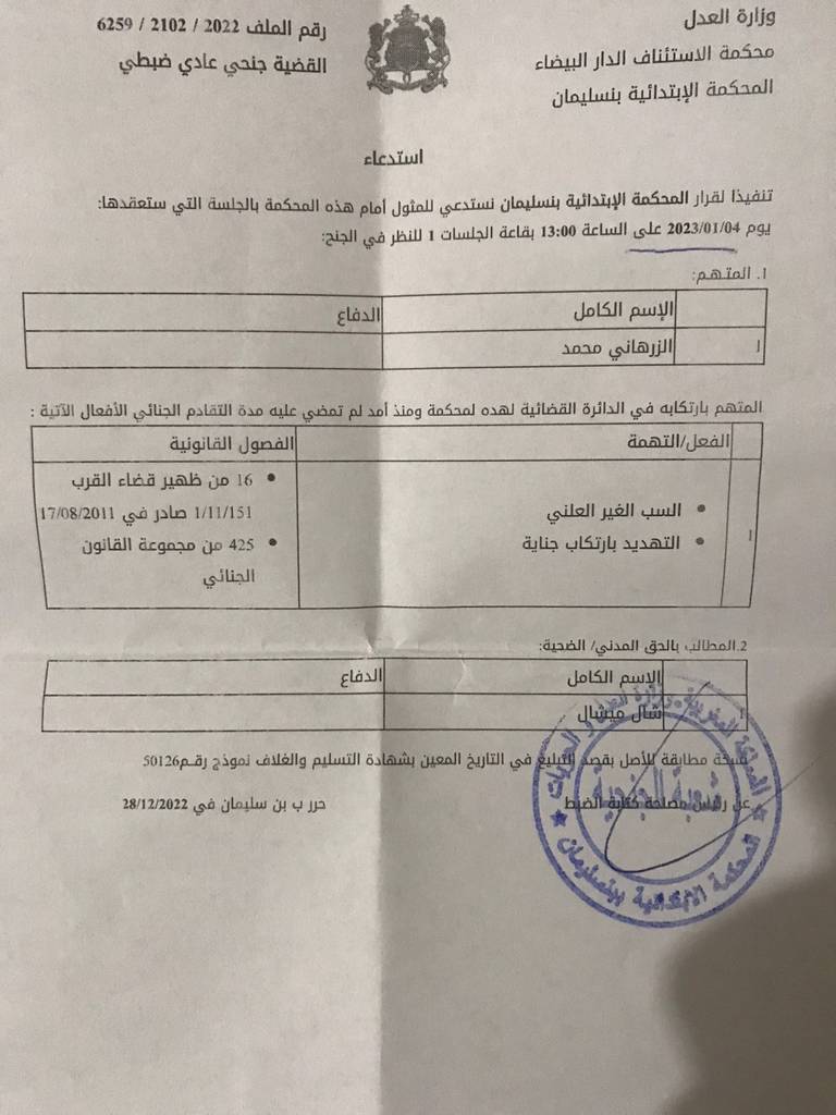 نسخة من استدعاء المحكمة للشاب محمد الزرهاني