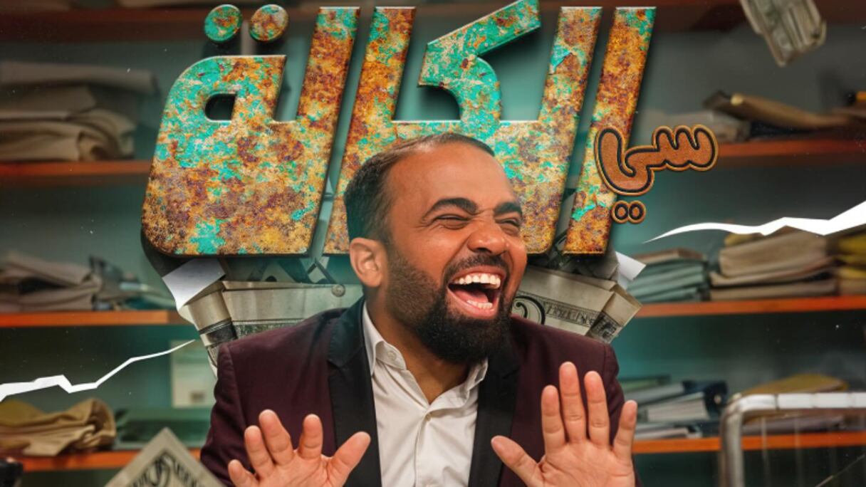 الكوميدي باسو