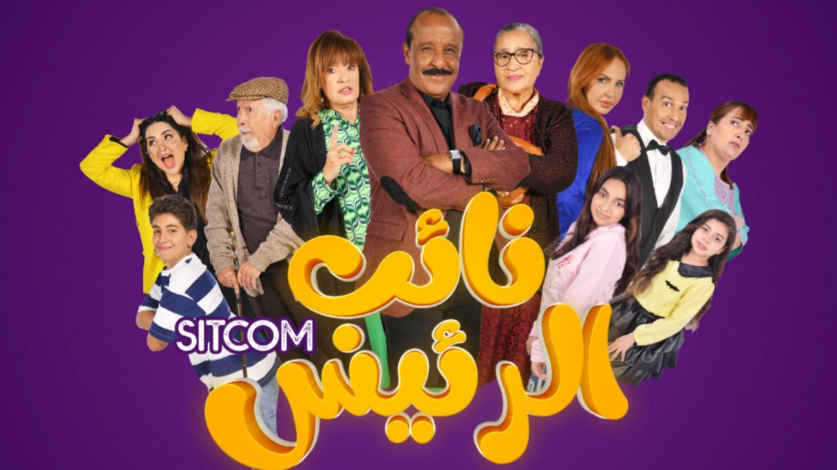 سيتكوم "نائب الرئيس"