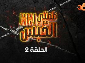 قصتي مع الحبس