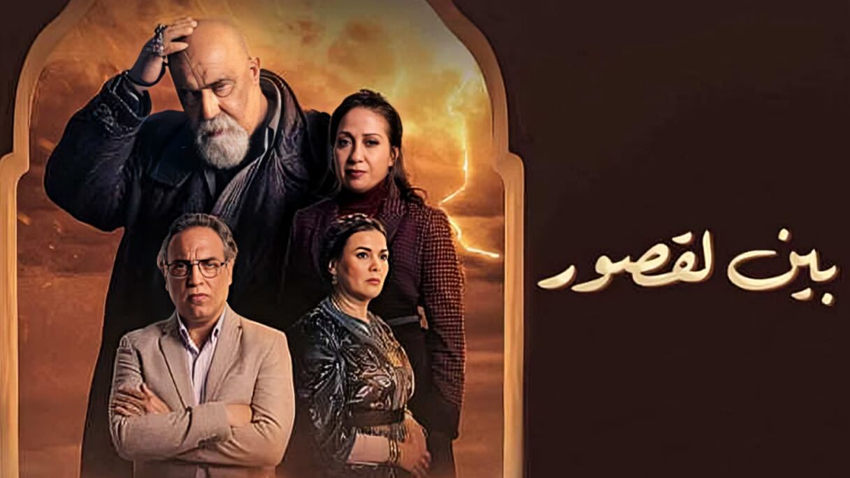 مسلسل "بين القصور"