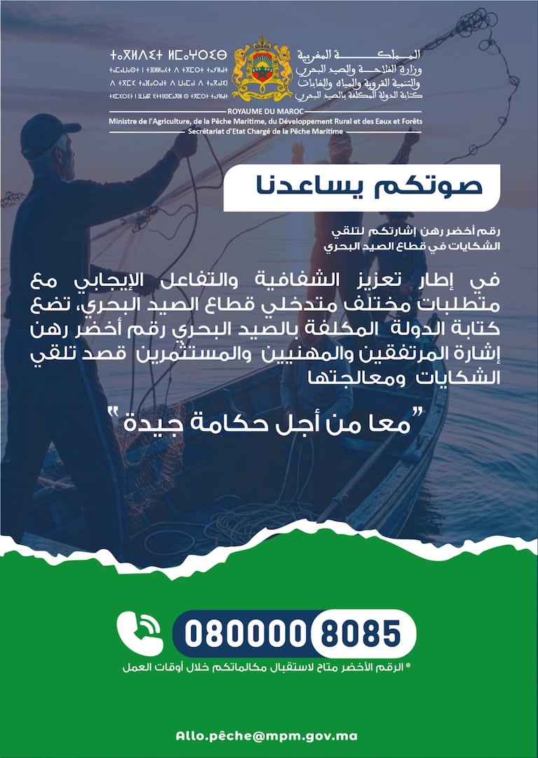رقم أخضر للتبليغ عن الفساد في قطاع الصيد البحري