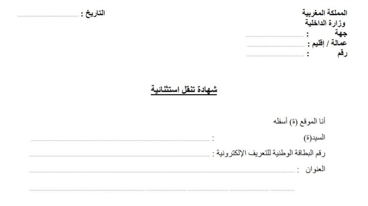 نموذج شهادة التنقل الاستثنائية
