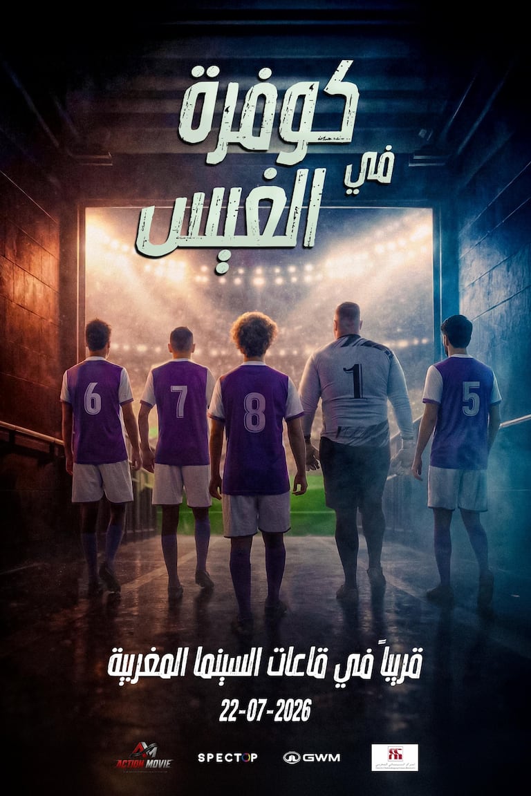 فيلم "كوفرة فالغيس"