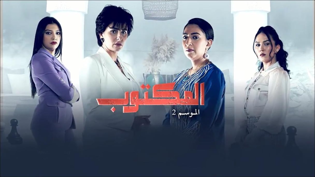 مسلسل "المكتوب 2"