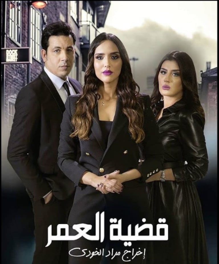 مسلسل قضية العمر