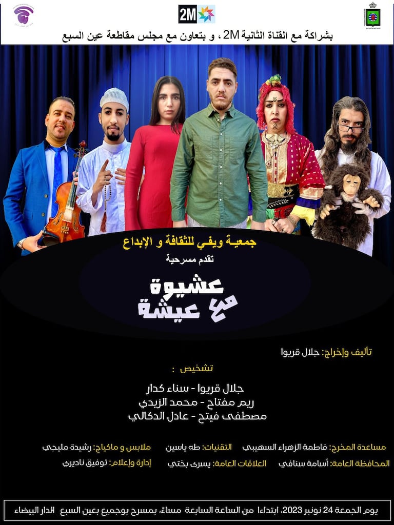 مسرحية "عييشة وعويشة"