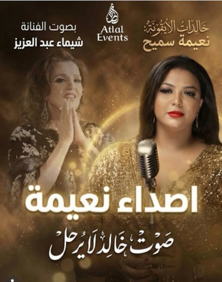 حفل "أصداء نعيمة.. صوت خالد لا يرحل"